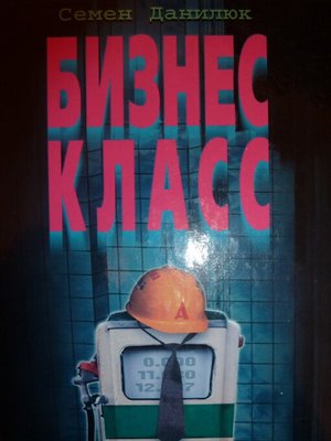 cover image of Бизнес-класс